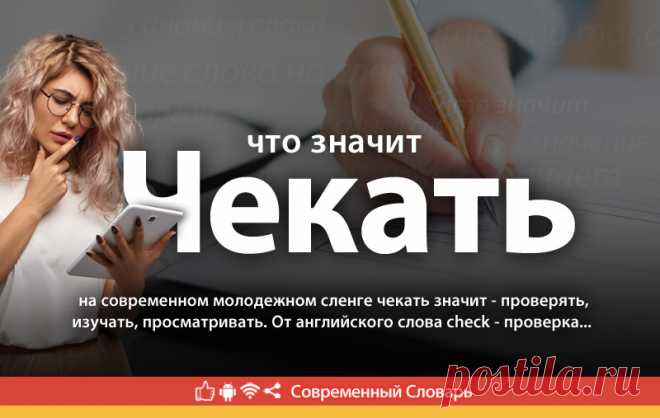 Чекать - что это такое, значение слова чекнуть на молодежном сленге