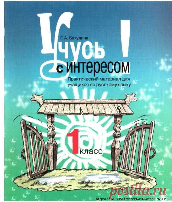 Учусь с интересом 1 класс
