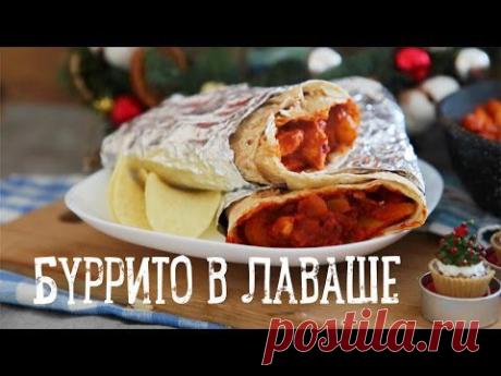 Буррито в лаваше [Рецепты Bon Appetit] - YouTube
