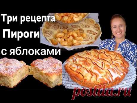 🍏🍎Лучшие ЯБЛОЧНЫЕ ПИРОГИ три рецепта пироги с яблоками Люда Изи Кук выпечка с яблоками шарлотка