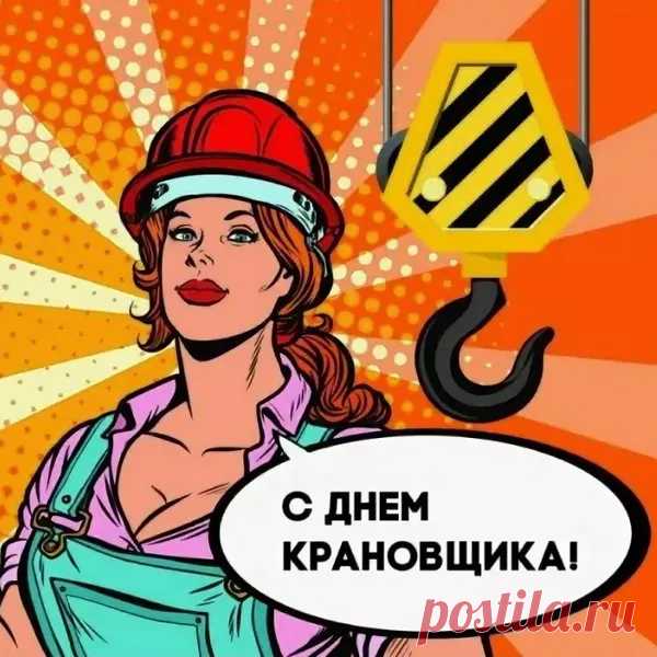 Хладнокровного и смелого крановщика поздравляем с профессиональным праздником!