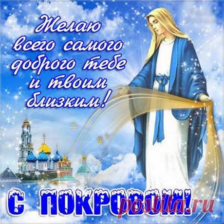 В праздник святой хочу вам пожелать,
Чтобы спасала от бед Божья Мать!