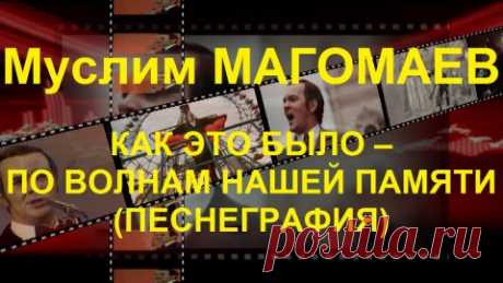 Муслим Магомаев: «Мы для песни рождены!»
