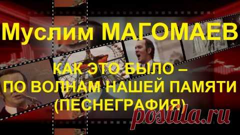 Муслим Магомаев: «Мы для песни рождены!»