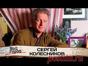 Сергей Колесников: "Мой образ – собака-дворняга"