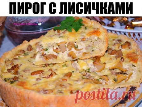 Пирог с лисичками
Ингредиенты

Тесто:

Масло сливочное — 130 г
Яйца куриные — 1 шт.
Сметана — 1 ст. л.
Соль — 1/3 ч. л.
Мука — 200–230 г

Начинка:

Лисички — 220–250 г
Картошка — 150 г
Лук репчатый — 1 шт.
Фарш — 150 г
Зелень — по вкусу
Заливка:

Яйца куриные — 2 шт.
Сметана — 3 ст. л.
Сыр — 50 г
Соль, перец черный молотый, карри по вкусу