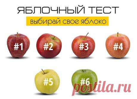 Выбери своё яблоко и узнай о себе ещё больше! - rastimul.com.ua