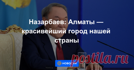 Назарбаев: Алматы — красивейший город нашей страны Каждый год у меня есть фотография среди яблоневого сада. Это неизгладимые впечатления в моей памяти — Первый Президент.