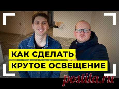 Как сделать в квартире правильное освещение. Советы от Александра Масленникова. Лучший кварцвинил.