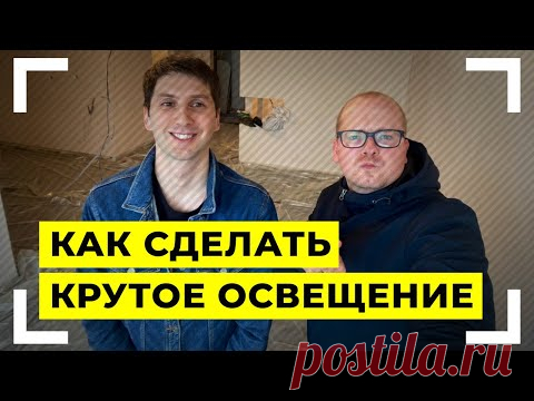 Как сделать в квартире правильное освещение. Советы от Александра Масленникова. Лучший кварцвинил.