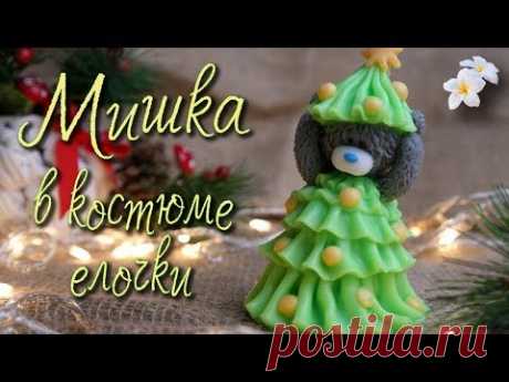 Мишка в костюме елочки ♥ С Новым 2019 годом! ♥ Мыловарение