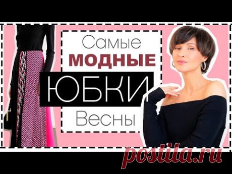 Самые МОДНЫЕ ЮБКИ Весны: Лучшие Модели, Как и С Чем Их Носить | МНОГО фото примеров ОБРАЗОВ НА ВЕСНУ