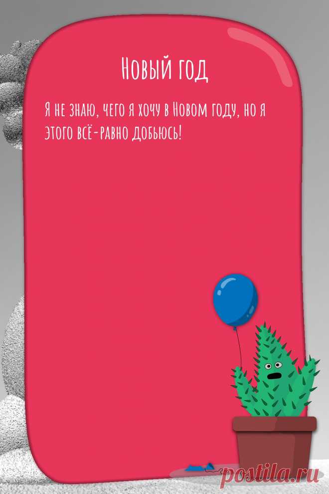 Цитата про «Новый год» — Я не знаю, чего я хочу в Новом году, но я этого…