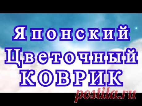 Японский цветочный коврик крючком - Схема + Мастер-класс
