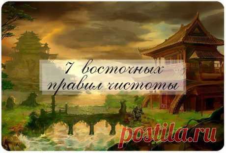 Мудрые правила чистоты от мудрецов с востока
