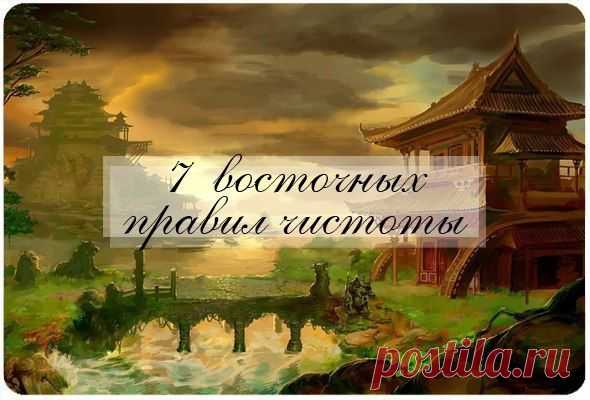 Мудрые правила чистоты от мудрецов с востока