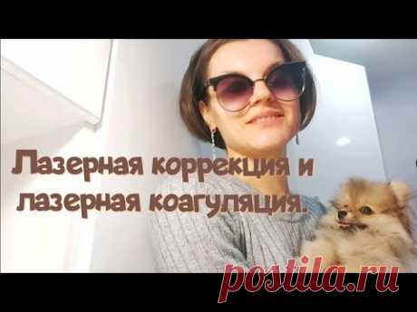 Лазерная коррекция глаз. Лазерная коагуляция. Микрохирургия глаза спасибо всей Вашей команде!