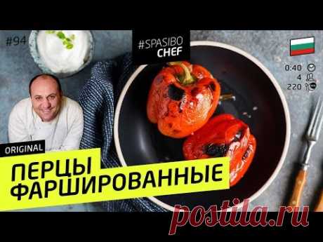 ФАРШИРОВАННЫЕ ПЕРЦЫ #93 ORIGINAL (или ворох мифов и иллюзий) - рецепт Ильи Лазерсона