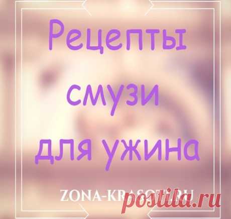 Смузи — рецепты для похудения - Зона красоты