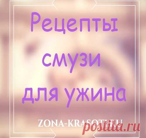 Смузи — рецепты для похудения - Зона красоты