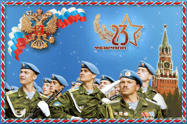 мерцающие открытки с 23 февраля
