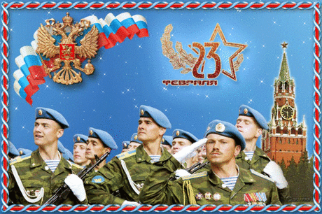 мерцающие открытки с 23 февраля