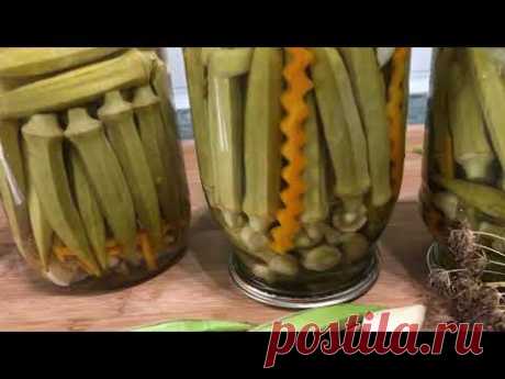 Маринованная бамия