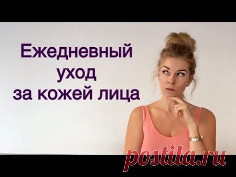 Ежедневный уход за лицом