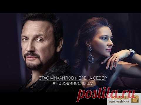 Видео: Премьера 2017 Стас Михайлов и Елена Север – Не зови, не слышу (Fan Video) класс
