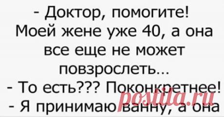 Доктор, помогите! Моей жене уже 40, а она все еще… | Мадемуазель Копишь-копишь себе на Ламборджини и Айфон , а потом бац! не сдержался и купил беляш на остановке! Поздравляю с днем рождения, желаю тебе счастья, любви, красоты, денег побольше, ума, а все остальное у тебя есть. *** Чайник свистит… Микроволновка пикает… Дети орут….Муж психует… Кошка жрать просит…. Собака лает… Телефон разрывается…И всё это, блин, называется добрым утром..??? *** Если ты пришла на работу в НОВ...