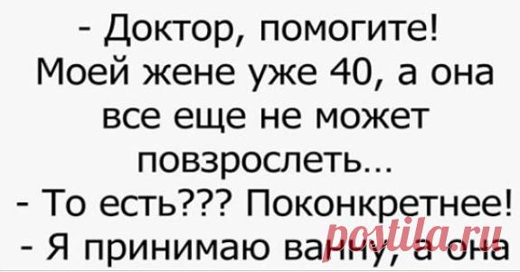 Доктор, помогите! Моей жене уже 40, а она все еще… | Мадемуазель Копишь-копишь себе на Ламборджини и Айфон , а потом бац! не сдержался и купил беляш на остановке! Поздравляю с днем рождения, желаю тебе счастья, любви, красоты, денег побольше, ума, а все остальное у тебя есть. *** Чайник свистит… Микроволновка пикает… Дети орут….Муж психует… Кошка жрать просит…. Собака лает… Телефон разрывается…И всё это, блин, называется добрым утром..??? *** Если ты пришла на работу в НОВ...