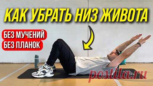 Как убрать низ живота: простые упражнения для начинающих за 8 минут. Тренировка на 