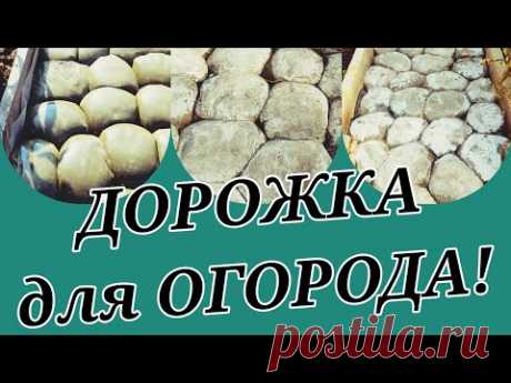 ДОРОЖКА из ПАКЕТОВ и цемента для огорода Строим БЮДЖЕТНО своими руками Избавилась от травы