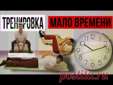 Высокоинтенсивная тренировка.Если нет времени на спортзал.