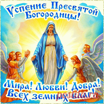С Успением Богородицы
Сердечно поздравляю,
Добра и благоденствия
Вам от души желаю.