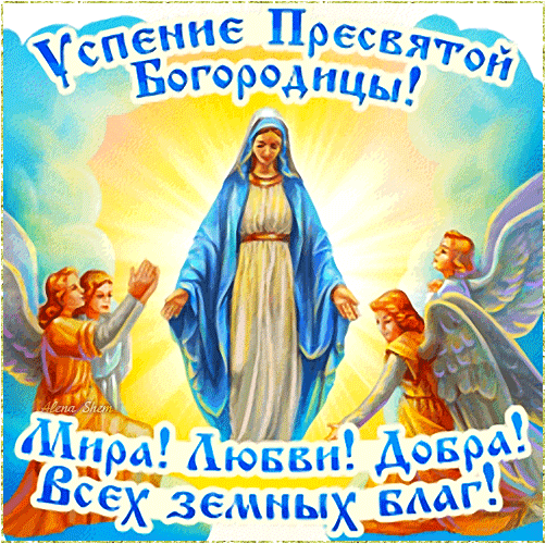 С Успением Богородицы
Сердечно поздравляю,
Добра и благоденствия
Вам от души желаю.