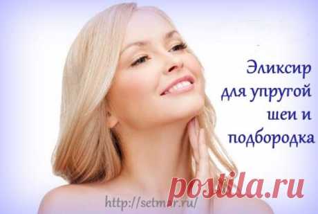 Эликсир для упругой шеи и подбородка - Будь в форме! - медиаплатформа МирТесен Обладательницы подтянутого подбородка и гладкой кожи на шее всегда выглядят молодо и привлекательно. Вы можете надолго сохранить такой внешний вид, если вы молоды, либо этого добиться с помощью данного эликсира, если в том уже есть потребность. Размешайте в 1 стакане воды 1 ст.л. лимонного сока, 1