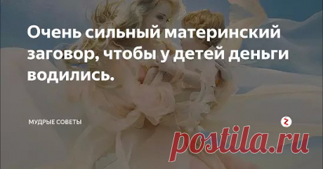 Материнский заговор, чтобы у детей деньги водились: - Если у детей проблемы с деньгами, мать должна взять новый носовой платок и прочитать над ним специальный заговор.Через неделю отдайте наговоренный платок ребенку и накажите, чтобы он никуда не девал его и не стирал, но все время с собой носил. Пока платок с ним, денежки будут у него водиться.
"Встану, благословясь, раба Божия (имя), пойду, перекрестясь, на четыре дороги, на пять ветров, дойду до синя моря, на синем море...