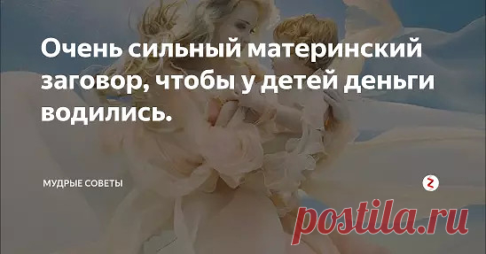 Материнский заговор, чтобы у детей деньги водились: - Если у детей проблемы с деньгами, мать должна взять новый носовой платок и прочитать над ним специальный заговор.Через неделю отдайте наговоренный платок ребенку и накажите, чтобы он никуда не девал его и не стирал, но все время с собой носил. Пока платок с ним, денежки будут у него водиться.
