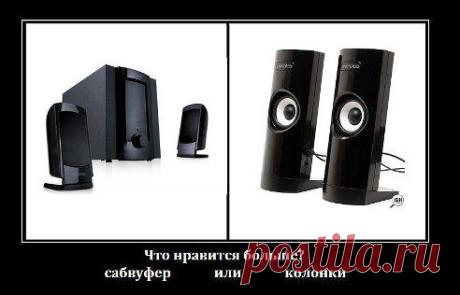 ЧТО НРАВИТСЯ БОЛЬШЕ?
2
1. САБВУФЕР
1
2. КОЛОНКИ