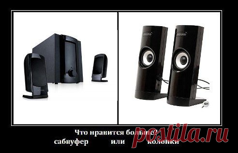 ЧТО НРАВИТСЯ БОЛЬШЕ?
2

1. САБВУФЕР
1

2. КОЛОНКИ