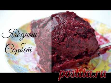 Домашнее ягодное мороженое.Домашний сорбет.Homemade Sorbet.Фруктовые рецепты. Домашние рецепты.