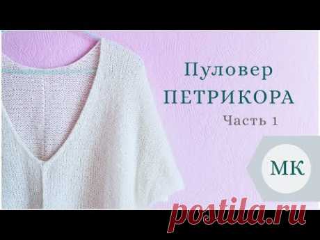 МК: Летний пуловер &quot;Петрикора&quot; - пошагово / часть 1 / V-образный вырез горловины #петрикора_пуловер