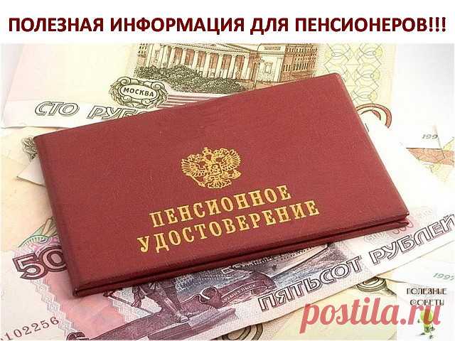 ПОЛЕЗНЫЕ СОВЕТЫ : 
Сохраните, чтобы не потерять.

СОВЕТ 1: ПОЛЕЗНАЯ ИНФОРМАЦИЯ ДЛЯ ПЕНСИОНЕРОВ!

К сожалению, о многих льготах пенсионеры узнают только из 