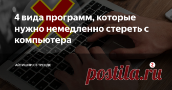 4 вида программ, которые нужно немедленно стереть с компьютера Иначе дело может дойти до финансовых убытков и уголовного дела.