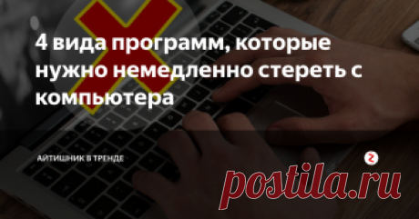 4 вида программ, которые нужно немедленно стереть с компьютера Иначе дело может дойти до финансовых убытков и уголовного дела.