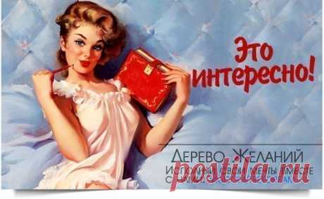 Дерево Желаний | Симорон и эзотерика