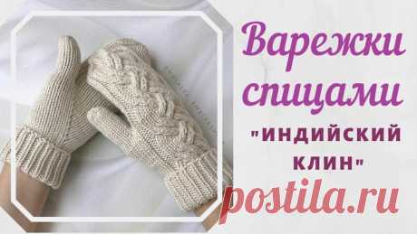 Варежки спицами с индийским клином

#варежки_спицами@knit_best

видео мк*

Источник: https://youtu.be/CzD6nUMGXWI Размер: 10-12 лет
Материалы: 100% шерсть, 50 г / 110 м. Спицы: прямые No 4, чулочные спицы No 4.5, крючок No 3.5
Плотность вязания: 23 п. = 10 см лицевой гладью, спицы No 4.5
ВАРЕЖКИ: набрать на спицы No 4.5 32(36) п. и вязать лицевой гладью.
Через 7 см от наборного края сделать метки по краям между метками добавить по 1 п., как показано на фото.