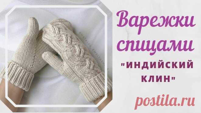 Варежки спицами с индийским клином

#варежки_спицами@knit_best

видео мк*

Источник: https://youtu.be/CzD6nUMGXWI Размер: 10-12 лет
Материалы: 100% шерсть, 50 г / 110 м. Спицы: прямые No 4, чулочные спицы No 4.5, крючок No 3.5
Плотность вязания: 23 п. = 10 см лицевой гладью, спицы No 4.5
ВАРЕЖКИ: набрать на спицы No 4.5 32(36) п. и вязать лицевой гладью.
Через 7 см от наборного края сделать метки по краям между метками добавить по 1 п., как показано на фото.