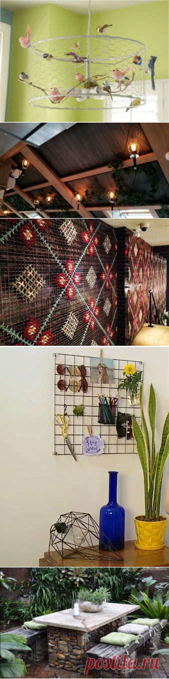 6 необычных применений металлической сетки, которые необходимо взять на заметку каждому | Хозяйка медной горы | Яндекс Дзен